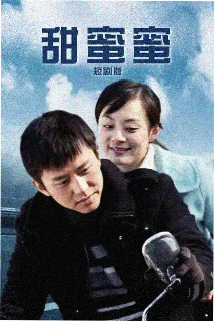 雪山邮差 剧集封面 家庭共看编目卡片